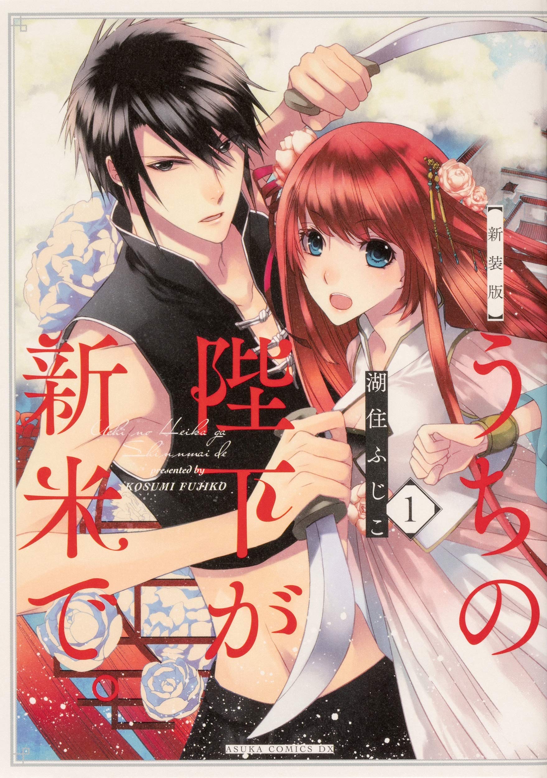 湖住ふじこ うちの陛下が新米で。新装版3巻 直筆イラスト入り